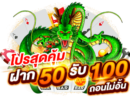 50รับ100